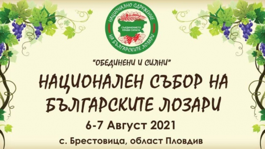 Първи национален събор на българските лозари