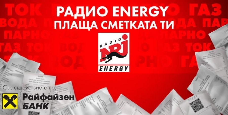 Радио Energy плаща сметката ти