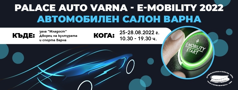 Palace Auto Varna 2022 E-Mobility - най-голямото събитие за електромобили и хибриди тази година  