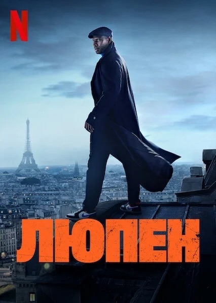 Сериалът Lupin превърна френския град Етрета в туристически хит