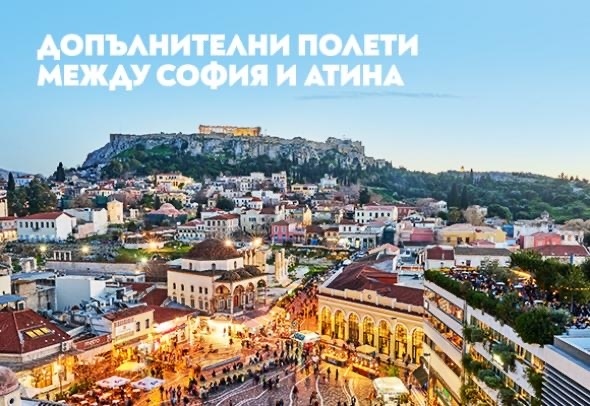 България Еър пуска допълнителен полет до Атина от 9 септември 