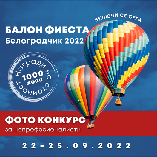 Снимай Балон Феста Белоградчик 2022 и спечели яки награди
