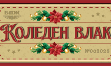 БДЖ пуска Коледен влак по теснолинейката от Велинград до Септември