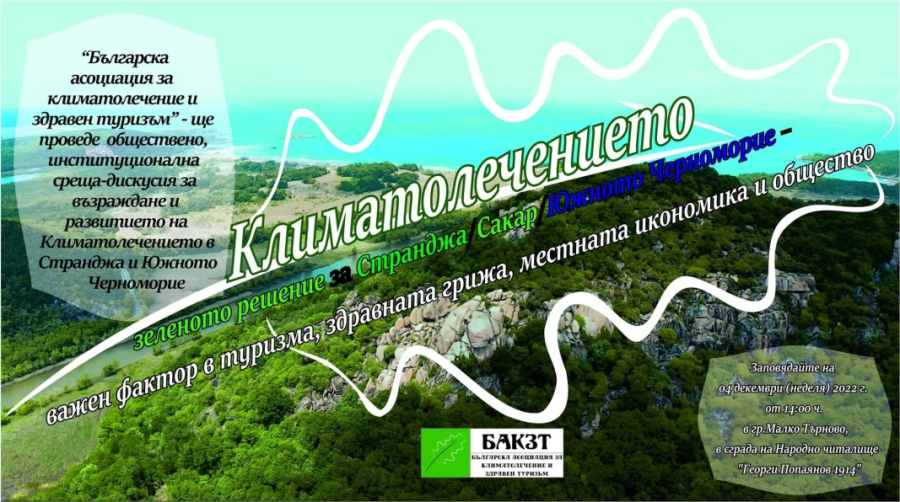 Обсъждат се решения за климатолечение и здравен туризъм на среща в Малко Търново