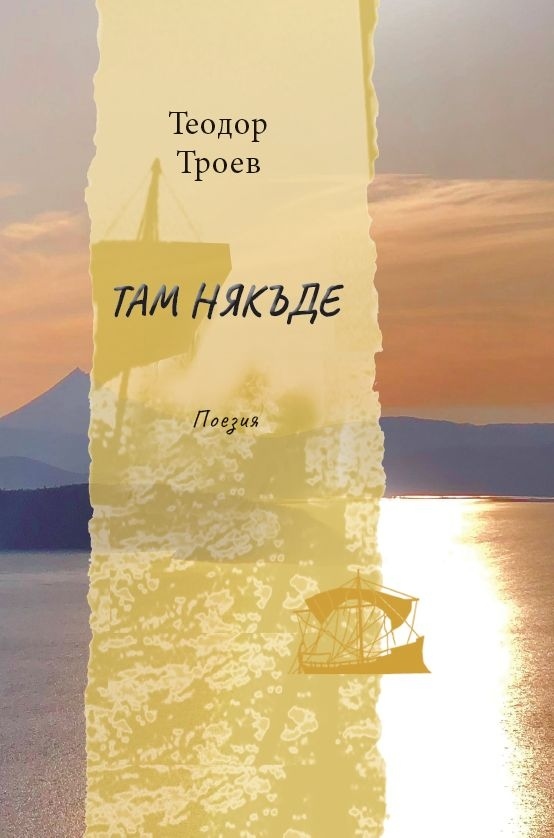 Журналистът и пътешественик Тео Троев издаде поезия – Там някъде