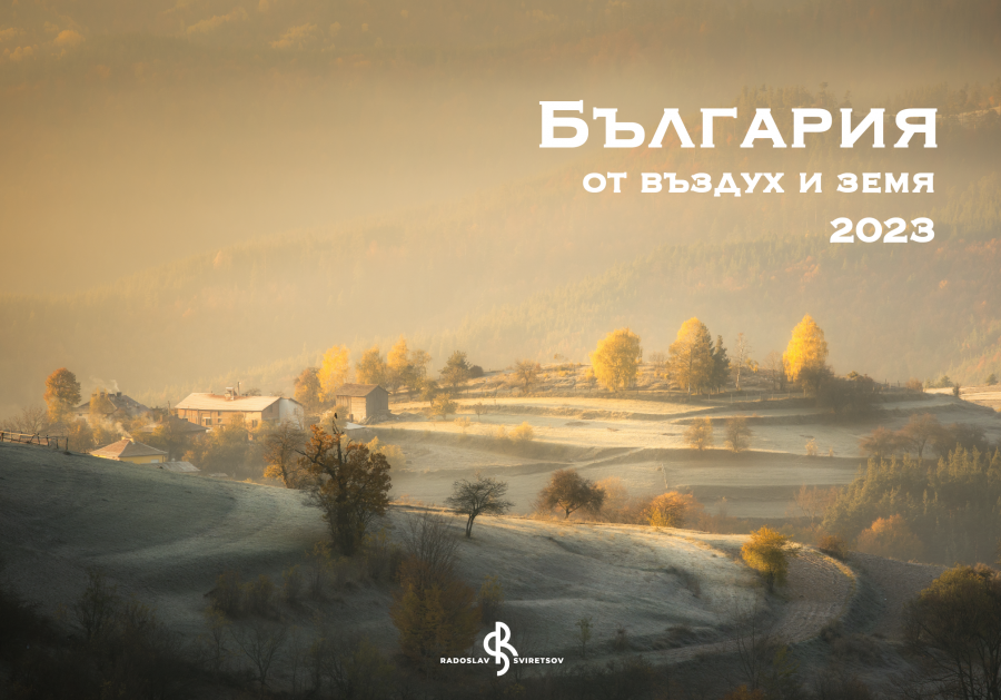 България от въздух и земя е представена в календар за 2023 г.