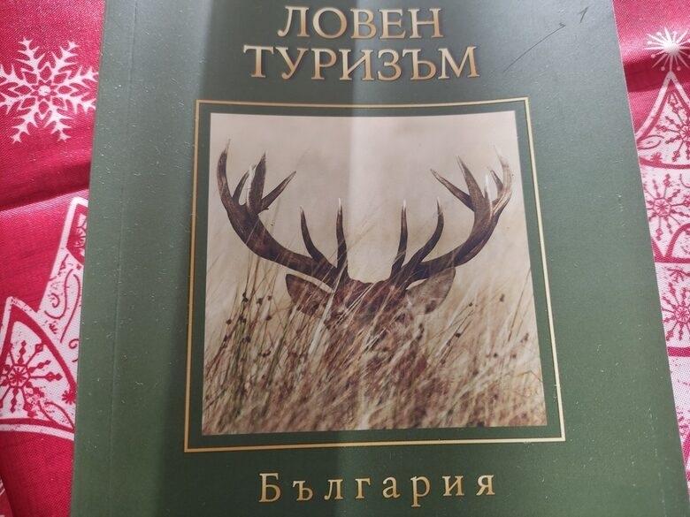 Министър Илин Димитров изтегли копрометираща книжка за ловен туризъм