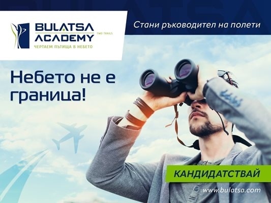Академия BULATSA набира кандидати за ръководители на полети
