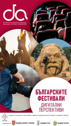 Проект ще представя дигитално българските фестивали