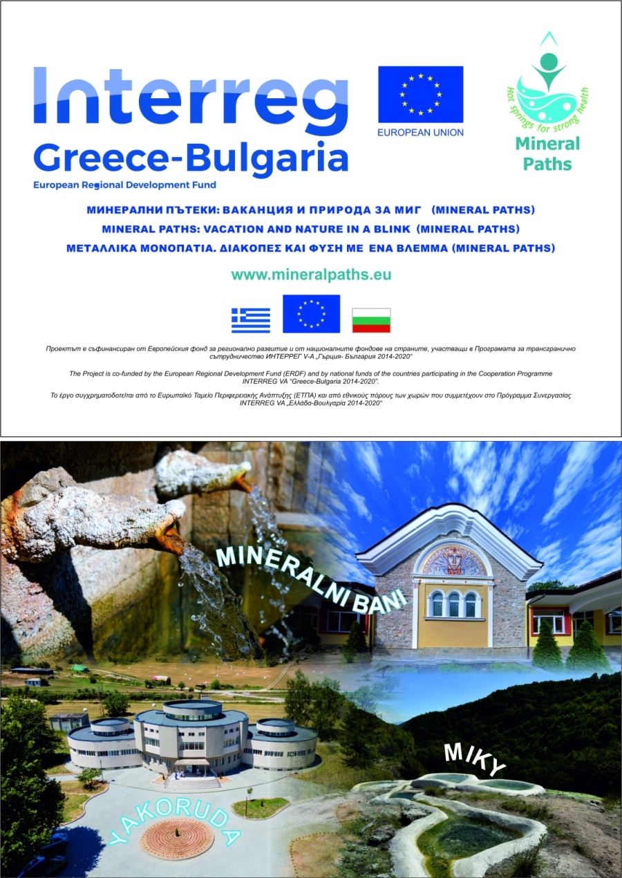Минерални пътеки в пограничния регион на Гърция и България вече и във видео