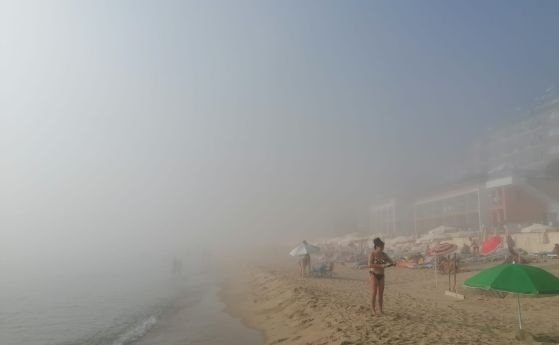 Морска мъгла смая туристите по плажовете