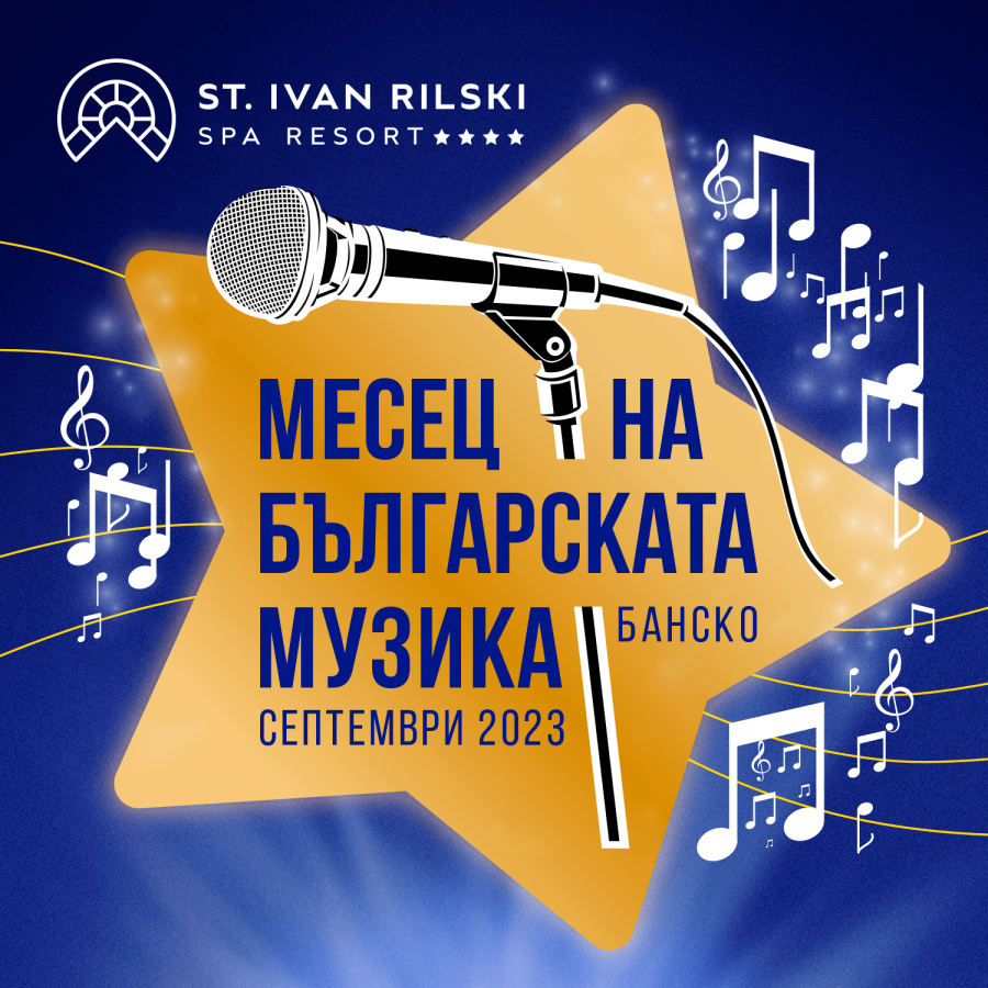 Месец на българската музика в СПА Ризорт Св. Иван Рилски, Банско