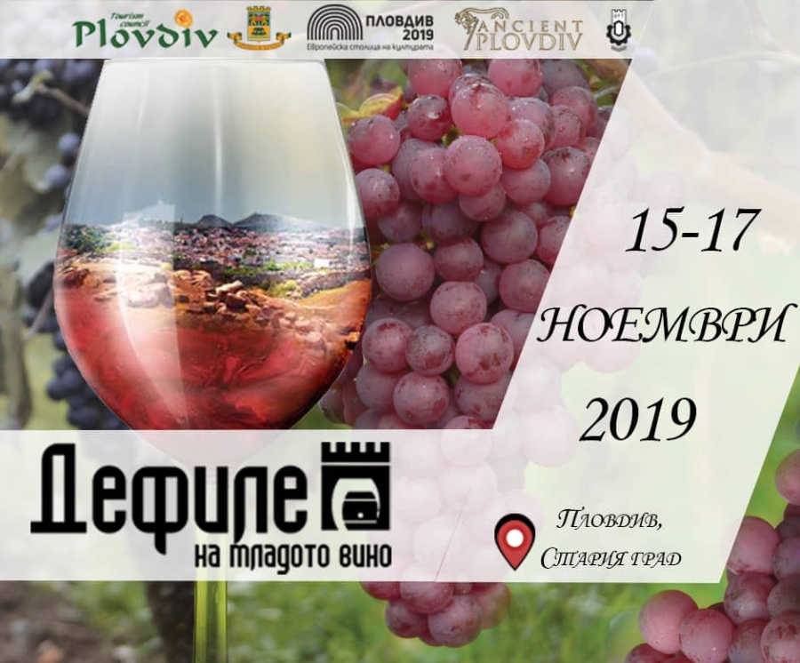Празник на виното в Пловдив! Потвърдена за 25.11.23г.