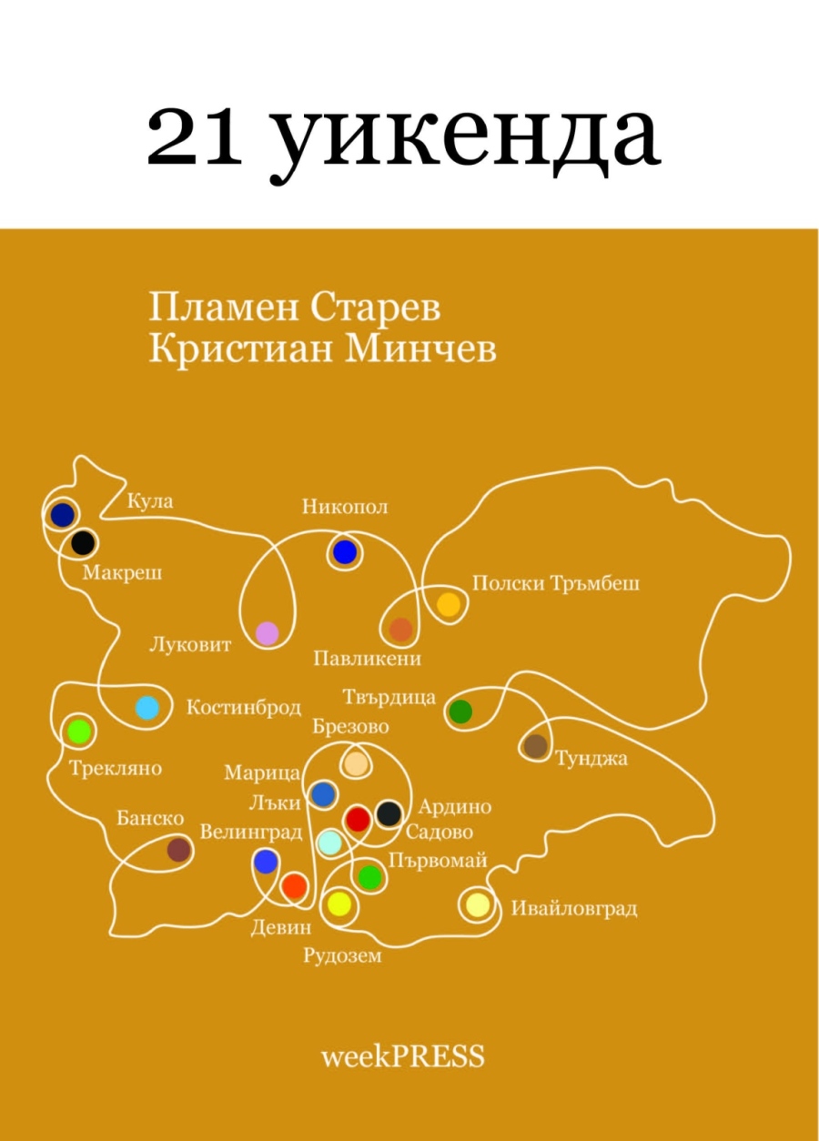 Книгата 21 уикенда представя забележителности в България 