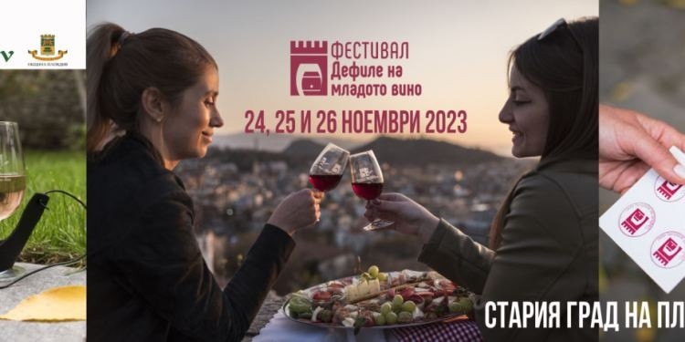 Дефиле на младото вино 2023 ще се проведе в Пловдив
