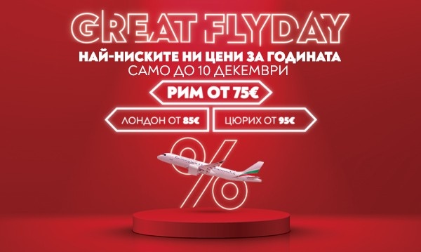 България Еър удължава срока на промоцията GREAT FLYDAY до 10 декември