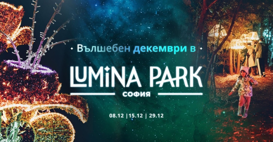 Lumina Park очаква посетителите си с празнични събития през целия декември