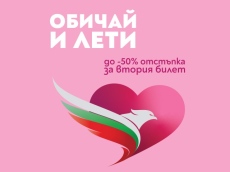 Промоция Oбичай и лети на самолетни билети за Свети Валентин от България Еър