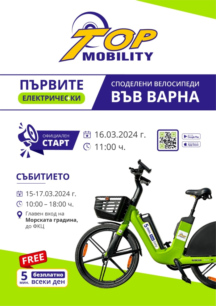 Първата услуга за споделени електрически велосипеди TopMobility тръгва във Варна