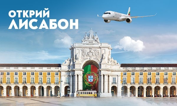 България Еър стартира директни полети до Лисабон за лято 2024