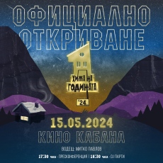 Кампанията Хижа на годината 2024 ще бъде официално открита в София на 15 май