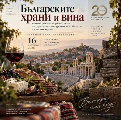 Бордът по туризъм организира форум Българските храна и вино - ключов фактор за развитието на дестинацията